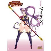 クイーンズブレイド グリムワール 妖猿の屍術師 セイテン（ホビージャパン） [電子書籍]