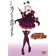 クイーンズブレイド グリムワール 鏡の魔術姫 スノーホワイト（ホビージャパン） [電子書籍]