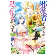 邪魔者のようですが、王子の昼食は私が作るようです（一迅社） [電子書籍]