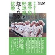 甲子園を目指せ！ 進学校野球部の飽くなき挑戦（辰巳出版ebooks） [電子書籍]