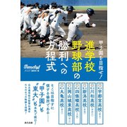 甲子園を目指せ！ 進学校野球部の勝利への方程式（辰巳出版ebooks） [電子書籍]