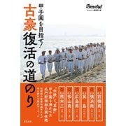 甲子園を目指せ！ 古豪復活の道のり（辰巳出版ebooks） [電子書籍]