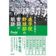 甲子園を目指せ！ 進学校野球部の奮闘の軌跡（辰巳出版ebooks） [電子書籍]