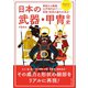 日本の武器・甲冑全史（辰巳出版ebooks） [電子書籍]