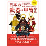 日本の武器・甲冑全史（辰巳出版ebooks） [電子書籍]