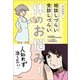 みんなある！ 相談しづらい 受診しづらい 体のお悩み（辰巳出版ebooks） [電子書籍]