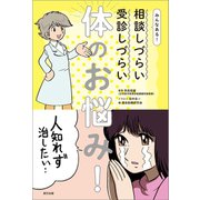 みんなある！ 相談しづらい 受診しづらい 体のお悩み（辰巳出版ebooks） [電子書籍]