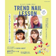 TREND NAIL LESSON（辰巳出版ebooks） [電子書籍]