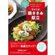 食材使い切り＆時短で簡単！ ラクうま鶏ささみ献立（辰巳出版ebooks） [電子書籍]