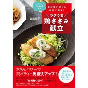 食材使い切り＆時短で簡単！ ラクうま鶏ささみ献立（辰巳出版ebooks） [電子書籍]