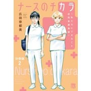 ナースのチカラ ～私たちにできること 訪問看護物語～【分冊版】 2（秋田書店） [電子書籍]