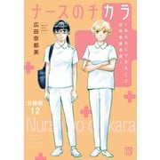 ナースのチカラ ～私たちにできること 訪問看護物語～【分冊版】 12（秋田書店） [電子書籍]