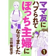 ママ友にハブられてぼっち主婦になりました【分冊版】 1（秋田書店） [電子書籍]