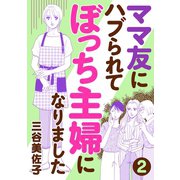 ママ友にハブられてぼっち主婦になりました【分冊版】 2（秋田書店） [電子書籍]