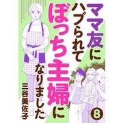 ママ友にハブられてぼっち主婦になりました【分冊版】 8（秋田書店） [電子書籍]