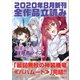 GA文庫＆GAノベル2020年8月の新刊 全作品立読み（合本版）（SBクリエイティブ） [電子書籍]
