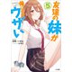 友達の妹が俺にだけウザい5（SBクリエイティブ） [電子書籍]