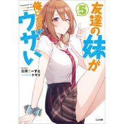 友達の妹が俺にだけウザい5（SBクリエイティブ） [電子書籍]