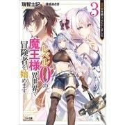 レベル0の魔王様、異世界で冒険者を始めます3 古の竜を救うことにしました（SBクリエイティブ） [電子書籍]