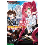 魔王と聖女が導く冒険者ライフ 魔法適性0だけど極大魔力に覚醒しました―（SBクリエイティブ） [電子書籍]