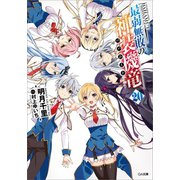 最弱無敗の神装機竜≪バハムート≫20（SBクリエイティブ） [電子書籍]