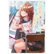 痴漢されそうになっているS級美少女を助けたら隣の席の幼馴染だった2（SBクリエイティブ） [電子書籍]