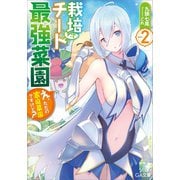 栽培チートで最強菜園2 ～え、ただの家庭菜園ですけど？～（SBクリエイティブ） [電子書籍]