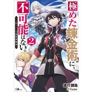 極めた錬金術に、不可能はない。2 ～万能スキルで異世界無双～（SBクリエイティブ） [電子書籍]