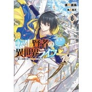 転生賢者の異世界ライフ6 ～第二の職業を得て、世界最強になりました～（SBクリエイティブ） [電子書籍]