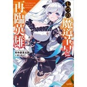 七つの魔導書と再臨英雄（SBクリエイティブ） [電子書籍]