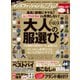 100％ムックシリーズ メンズファッション the Best 2021（晋遊舎） [電子書籍]