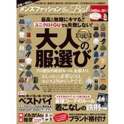 100％ムックシリーズ メンズファッション the Best 2021（晋遊舎） [電子書籍]