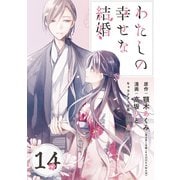 わたしの幸せな結婚【分冊版】 14（スクウェア･エニックス） [電子書籍]