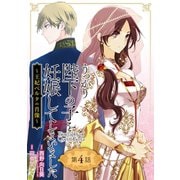 うっかり陛下の子を妊娠してしまいました～王妃ベルタの肖像～【分冊版】 4（スクウェア･エニックス） [電子書籍]