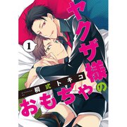 ヤクザ様のおもちゃ1（メディアソフト） [電子書籍]