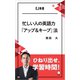 忙しい人の英語力「アップ＆キープ」法 ひねり出せ、学習時間！（アルク） [電子書籍]