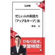 忙しい人の英語力「アップ＆キープ」法 ひねり出せ、学習時間！（アルク） [電子書籍]