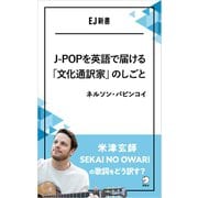 J-POPを英語で届ける「文化通訳家」のしごと 米津玄師、SEKAI NO OWARIの歌詞をどう訳す？（アルク） [電子書籍]