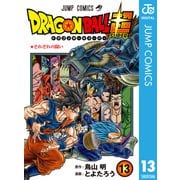 ドラゴンボール超 13（集英社） [電子書籍]