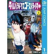 タイムパラドクスゴーストライター 1（集英社） [電子書籍]