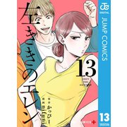 左ききのエレン 13（集英社） [電子書籍]