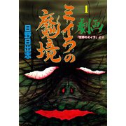 ミイラの魔境 1（グループ・ゼロ） [電子書籍]