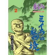 ミイラの魔境 2（グループ・ゼロ） [電子書籍]