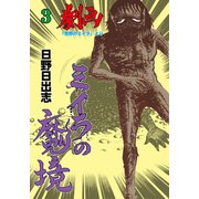 ミイラの魔境 3（グループ・ゼロ） [電子書籍]