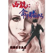 凶銃に命を賭けろ 1（グループ・ゼロ） [電子書籍]