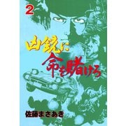 凶銃に命を賭けろ 2（グループ・ゼロ） [電子書籍]