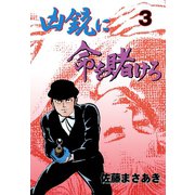 凶銃に命を賭けろ 3（グループ・ゼロ） [電子書籍]