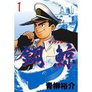 鋼鯨‐ザ・タンカー‐ 1（グループ・ゼロ） [電子書籍]