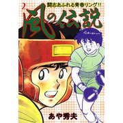 風の伝説 2（グループ・ゼロ） [電子書籍]