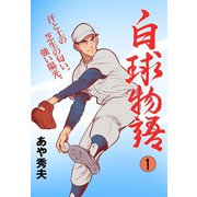 白球物語 1（グループ・ゼロ） [電子書籍]